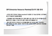[ERP시스템]ERP프로세스와 구축-3
