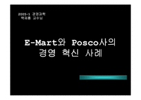 [경영전략]이마트&포스코 경영혁신사례-1