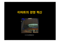 [경영전략]이마트&포스코 경영혁신사례-2