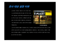 [경영전략]이마트&포스코 경영혁신사례-3