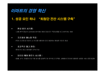 [경영전략]이마트&포스코 경영혁신사례-5