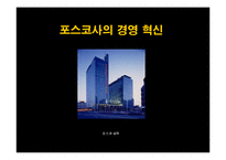 [경영전략]이마트&포스코 경영혁신사례-10