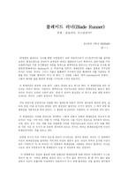 블레이드 러너를 보고 난 후-1