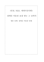 [인권, NGO, 세계시민사회] 장애인 이동권 연대 방문-1