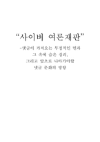 [매스컴심리학] 사이버 여론재판 -댓글이 가져오는 부정적인 면과 심리, 그리고 앞으로 댓글문화의 방향-1