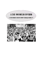 [스크린쿼터제도]스크린쿼터제도와 한국영화-10