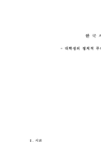 [한국사회론] 대학생의 정치적 무관심, 그 원인에 대하여-1