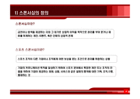 [마케팅학, 스포츠, 스포츠마케팅]스폰서십사례-4