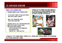 [마케팅학, 스포츠, 스포츠마케팅]스폰서십사례-6