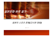 [일본문화, 야구역사,]일본의 야구문화-1