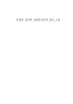 김영삼 정부와 김대중정부의 비교 고찰-1