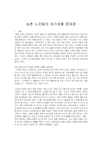 농촌 노인들의 여가생활 문제점-1