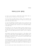 [독서감상문]나의 관점에서 본 독후감 - 까라마조프가네 형제들 --1