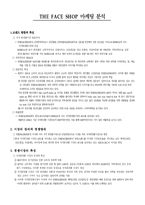 [마케팅]THE FACE SHOP 마케팅 분석과 대안-1