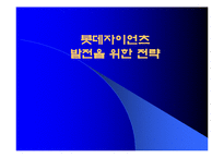 롯데 자이언츠, 구단 활성화 방안-1