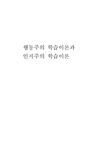 [사범][교수학습이론]행동주의 학습이론과 인지주의 학습이론-8