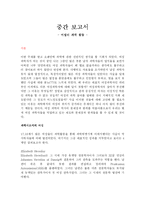 [과학사, 인문학]여성의 과학활동-1