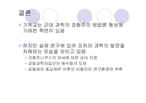 [과학사, 인문학, 종교]과학과 종교-12
