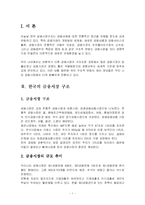 한국의 최근 금융시장구조-2