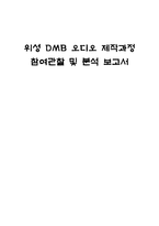 [방송경영] 위성 DMB 오디오 제작과정 참여관찰 및 분석-1