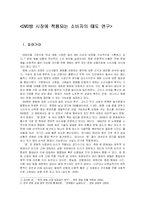[소비심리] DVD방 시장에 적용되는 소비자의 태도 연구-2