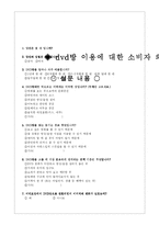 [소비심리] DVD방 시장에 적용되는 소비자의 태도 연구-14