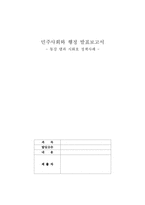 [민주사회와 행정] 동강 댐과 시화호 정책사례-1