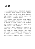 한국 스포츠 시장 분석과 스포티즌 사례 연구-2