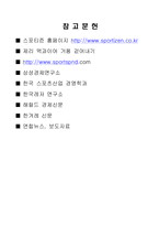 한국 스포츠 시장 분석과 스포티즌 사례 연구-15