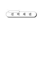 [채권법] 선택채권-15