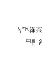 [체력단련] 녹차의 종류에 따른 운동 효과-1