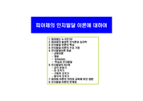 [교육학] 피아제의 `안지발달 이론`애 대한 발표용 자료-1