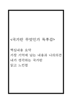 국가란 무엇인가 독후감 (국가란 무엇인가 핵심내용 요약 / 가장 기억에 남는 내용과 나의의견 /  내가 생각하는 국가란 / 국가란 무엇인가 읽고 느낀점)-1