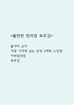 불편한 편의점 줄거리 요약 및 가장 기억에 남는 문장 4개와 느낀점과 불편한 편의점에서 아쉬었던점과 독후감 (불편한 편의점 독후감,서평)-1