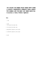 기존 성인교육 프로그램들의 특성과 내용을 비판적 관점에서 제시하고 (1)평생교육학적 관점에서의 교육과 사회복지학적 관점에서 교육 프로그램이 서로 어떻게 달라야 하는지 (2)그리고 그 이유는 무엇인지 기술하시오-1