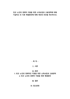 빈곤 노인의 경제적 지원을 위한 소득보장과 고용정책에 대해 기술하고 또 다른 해결방안에 대해 개인의 의견을 제시하시오.-1