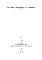 장애인의 생애주기별 특징과 욕구에 맞는 서비스 접근 방법에 대해 기술하시오.-1