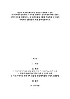 자신이 학교사회복지사가 된다면 적용해보고 싶은 학교사회복지실천모델 한 가지를 선택하고 실천모델에 대한 설명과 선택한 이유를 설명하시오.-1
