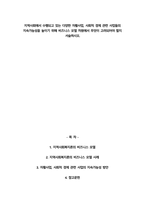 지역사회에서 수행되고 있는 다양한 자활사업, 사회적 경제 관련 사업들의 지속가능성을 높이기 위해 비즈니스 모델 차원에서 무엇이 고려되어야 할지 서술하시오.-1