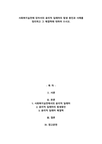 사회복지실천에 있어서의 윤리적 딜레마의 발생 원인과 사례를 정리하고 그 해결책에 대하여 쓰시오.-1