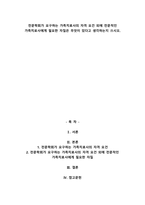 전문학회가 요구하는 가족치료사의 자격 요건 외에 전문적인 가족치료사에게 필요한 자질은 무엇이 있다고 생각하는지-1