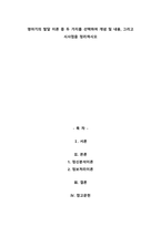 영아기의 발달 이론 중 두 가지를 선택하여 개념 및 내용, 그리고 시사점을 정리-1