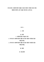 우리나라의 사회복지관련 법률 중 법의 명칭이 변경된 법의 변경 배경에 대하여 2개 이상을 제시하고 논하시오.-1