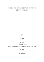 전신 반응 교수법을 한국어교육 현장에 적용할 경우 어떤 장점과 단점이 있을지 서술하시오.-1
