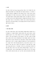 전신 반응 교수법을 한국어교육 현장에 적용할 경우 어떤 장점과 단점이 있을지 서술하시오.-2