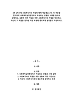 3주 2차시에 사회복지사의 역할에 대해 학습했습니다. 이 부분을 참고하여 사회복지실천현장에서 예상되는 상황을 사례를-1