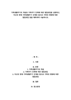 가족생활주기의 개념과 가족주기 단계에 따른 발달과업을 설명하고, 자신의 현재 가족생활주기 단계와 앞으로 가족의 변화에 따른 발달과업 등을 예측하여 서술하시오.-1