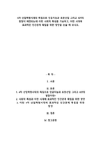 4차 산업혁명시대의 특징으로 인공지능과 로봇산업 그리고 IOT의 발달이 예견되는데 이런 사회적 특성을 기술하고, 이런 시대에 효과적인 인간관계 확립을 위한 방안을 논술 해 보시오.-1