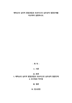 에릭슨의 심리적 발달과업과 프로이드의 심리성적 발달단계를 비교하여 설명하시오.-1