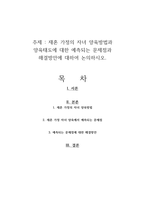 재혼 가정의 자녀 양육방법과 양육태도에 대한 예측되는 문제점과 해결방안에 대하여 논의하시오-1